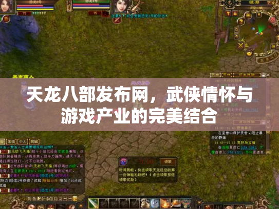 天龙八部发布网，武侠情怀与游戏产业的完美结合