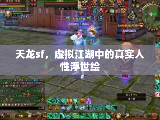 天龙sf，虚拟江湖中的真实人性浮世绘