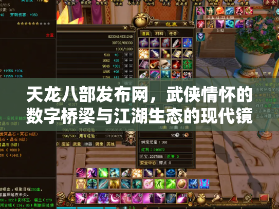 天龙八部发布网，武侠情怀的数字桥梁与江湖生态的现代镜像