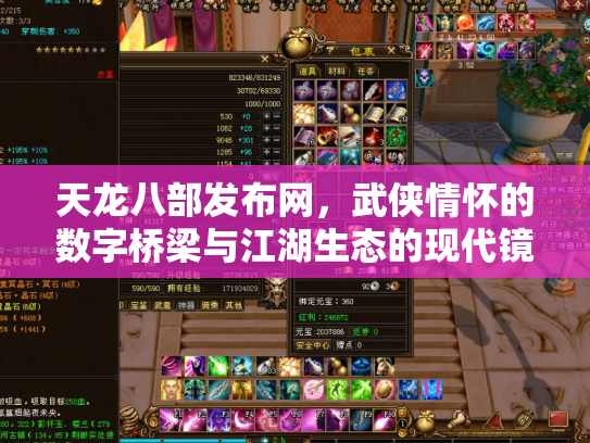 天龙八部发布网，武侠情怀的数字桥梁与江湖生态的现代镜像