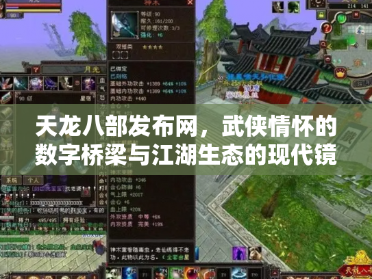 天龙八部发布网，武侠情怀的数字桥梁与江湖生态的现代镜像