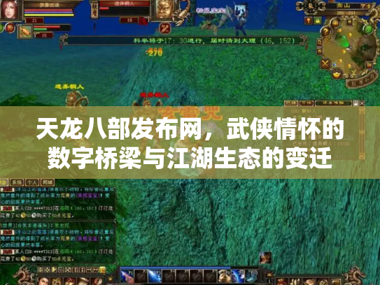天龙八部发布网，武侠情怀的数字桥梁与江湖生态的变迁