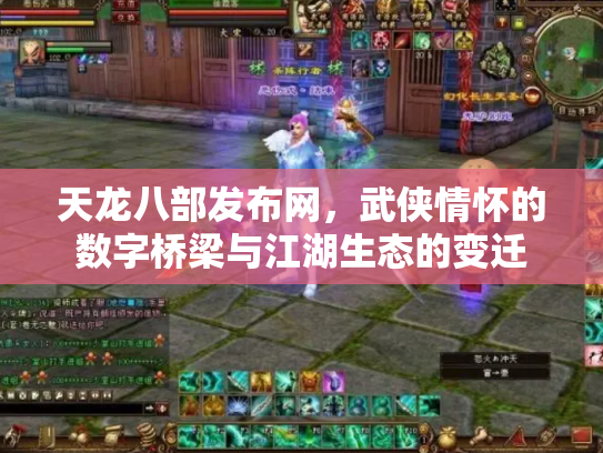 天龙八部发布网，武侠情怀的数字桥梁与江湖生态的变迁