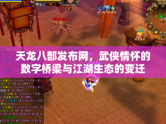 天龙八部发布网，武侠情怀的数字桥梁与江湖生态的变迁