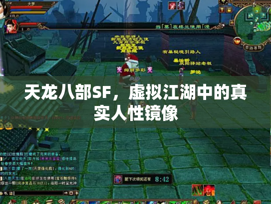 天龙八部SF，虚拟江湖中的真实人性镜像