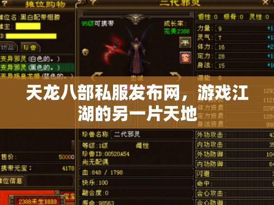 天龙八部私服发布网，游戏江湖的另一片天地