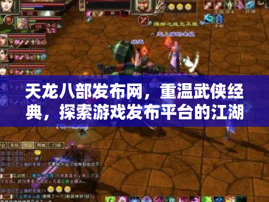 天龙八部发布网，重温武侠经典，探索游戏发布平台的江湖风云
