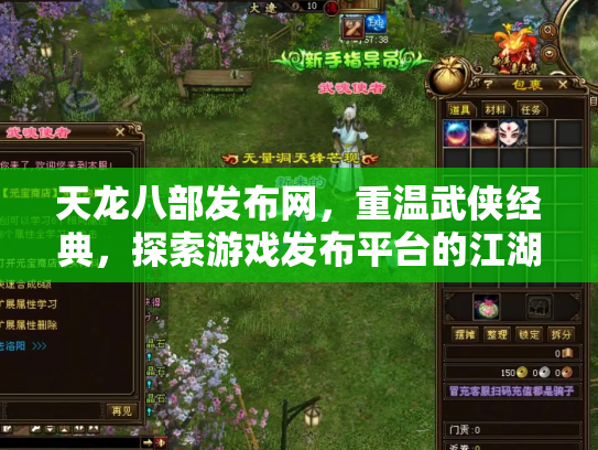 天龙八部发布网，重温武侠经典，探索游戏发布平台的江湖风云