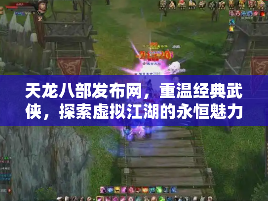 天龙八部发布网，重温经典武侠，探索虚拟江湖的永恒魅力