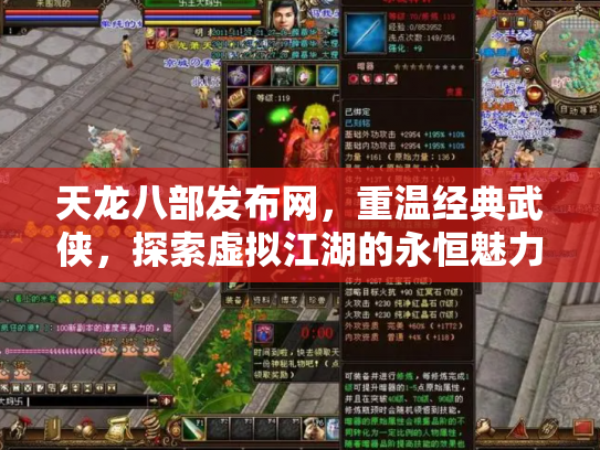 天龙八部发布网，重温经典武侠，探索虚拟江湖的永恒魅力