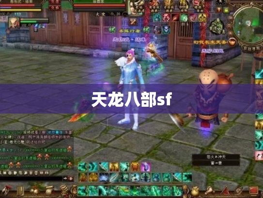 天龙八部sf