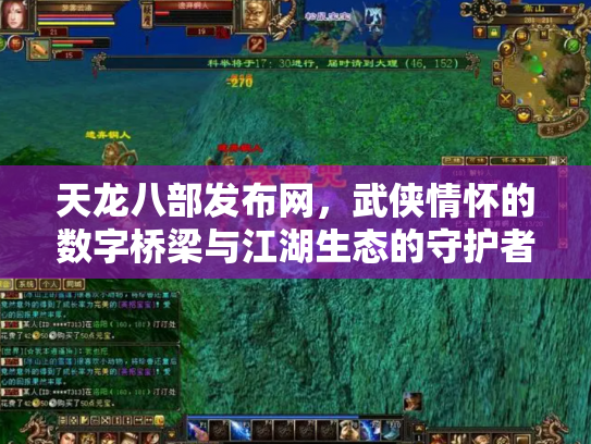 天龙八部发布网，武侠情怀的数字桥梁与江湖生态的守护者