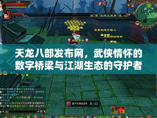 天龙八部发布网，武侠情怀的数字桥梁与江湖生态的守护者