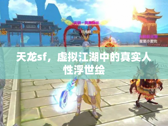 天龙sf，虚拟江湖中的真实人性浮世绘