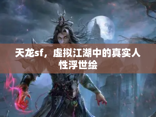 天龙sf，虚拟江湖中的真实人性浮世绘