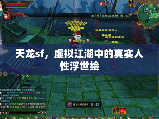 天龙sf，虚拟江湖中的真实人性浮世绘