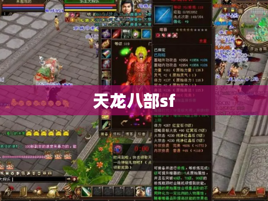 天龙八部sf