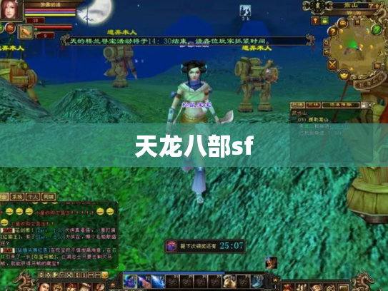 天龙八部sf