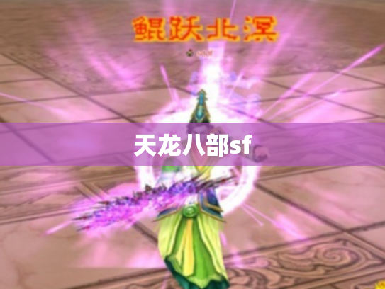 天龙八部sf