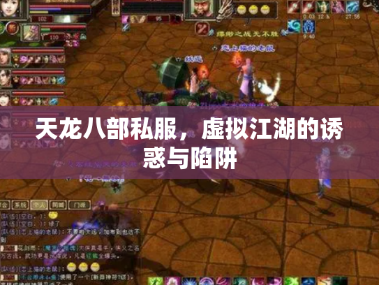 天龙八部私服，虚拟江湖的诱惑与陷阱