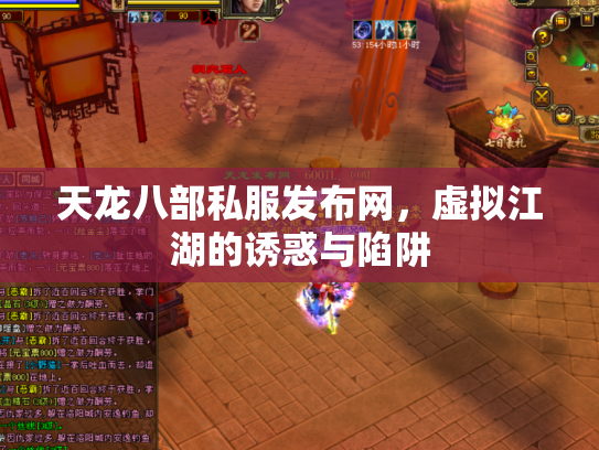 天龙八部私服发布网，虚拟江湖的诱惑与陷阱
