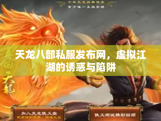 天龙八部私服发布网，虚拟江湖的诱惑与陷阱