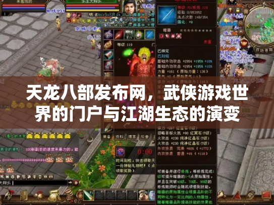 天龙八部发布网，武侠游戏世界的门户与江湖生态的演变