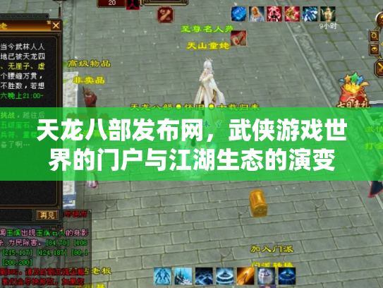 天龙八部发布网，武侠游戏世界的门户与江湖生态的演变