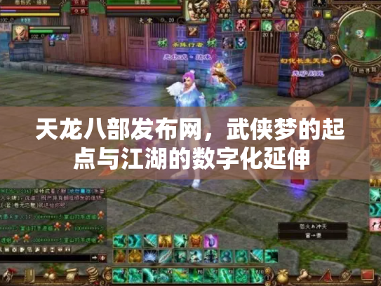 天龙八部发布网，武侠梦的起点与江湖的数字化延伸
