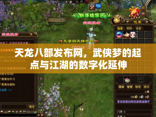 天龙八部发布网，武侠梦的起点与江湖的数字化延伸