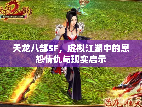 天龙八部SF，虚拟江湖中的恩怨情仇与现实启示