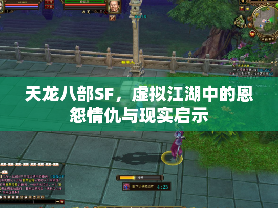 天龙八部SF，虚拟江湖中的恩怨情仇与现实启示