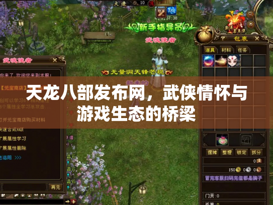 天龙八部发布网，武侠情怀与游戏生态的桥梁