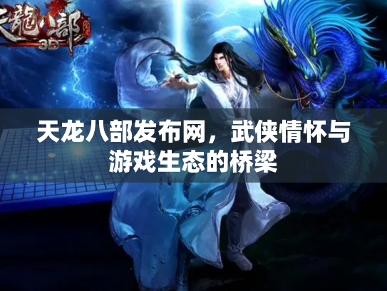 天龙八部发布网，武侠情怀与游戏生态的桥梁