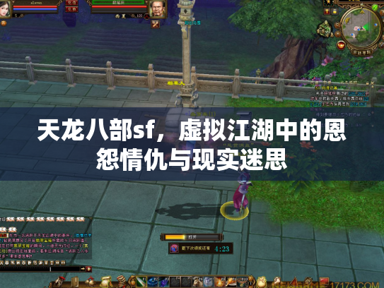 天龙八部sf，虚拟江湖中的恩怨情仇与现实迷思