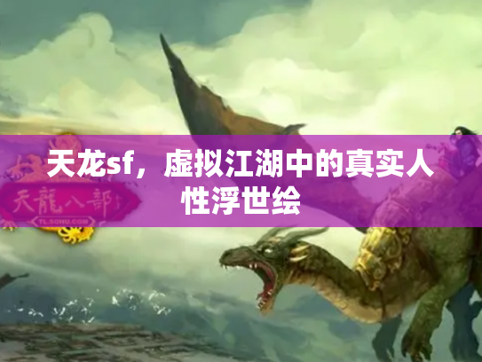 天龙sf，虚拟江湖中的真实人性浮世绘