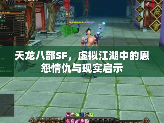 天龙八部SF，虚拟江湖中的恩怨情仇与现实启示