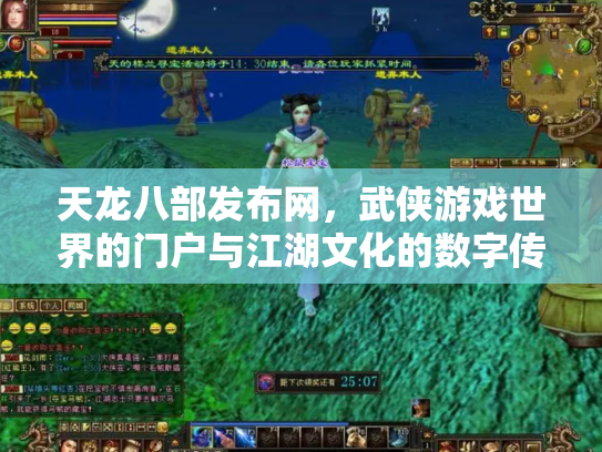 天龙八部发布网，武侠游戏世界的门户与江湖文化的数字传承