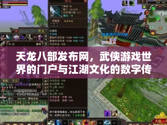 天龙八部发布网，武侠游戏世界的门户与江湖文化的数字传承