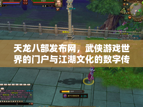 天龙八部发布网，武侠游戏世界的门户与江湖文化的数字传承