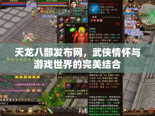 天龙八部发布网，武侠情怀与游戏世界的完美结合