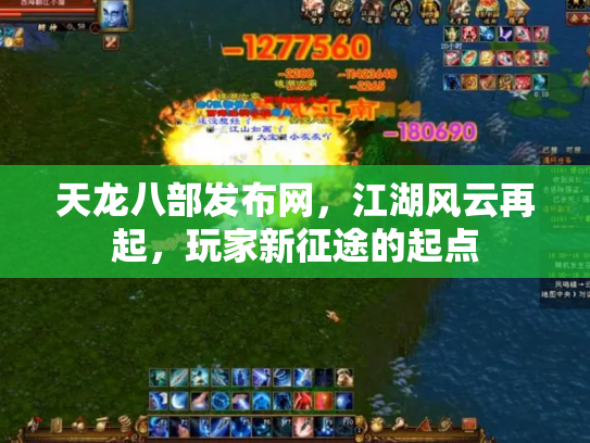 天龙八部发布网，江湖风云再起，玩家新征途的起点