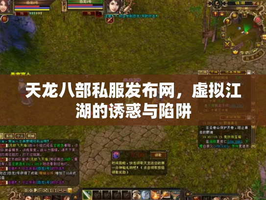 天龙八部私服发布网，虚拟江湖的诱惑与陷阱