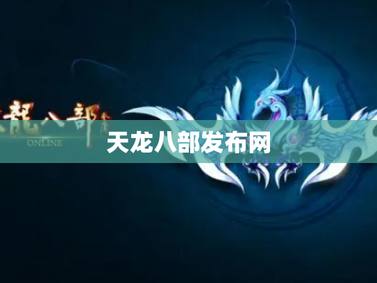 天龙八部发布网