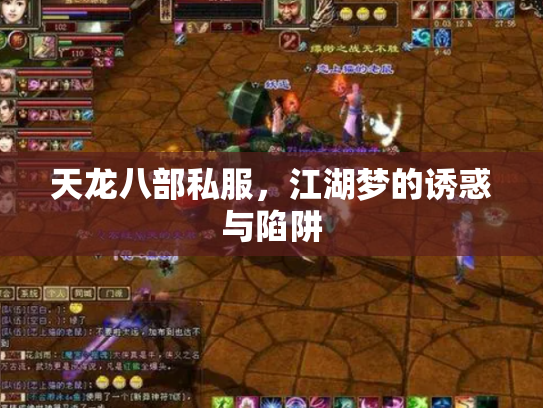 天龙八部私服，江湖梦的诱惑与陷阱
