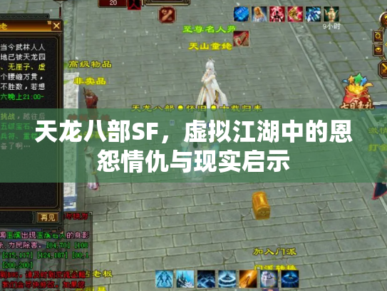 天龙八部SF，虚拟江湖中的恩怨情仇与现实启示