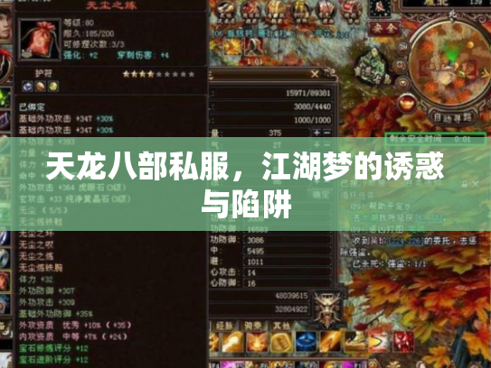 天龙八部私服，江湖梦的诱惑与陷阱