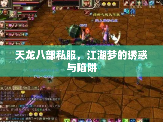 天龙八部私服，江湖梦的诱惑与陷阱