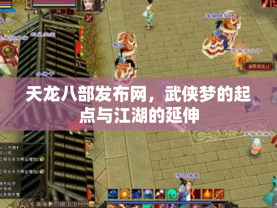 天龙八部发布网，武侠梦的起点与江湖的延伸