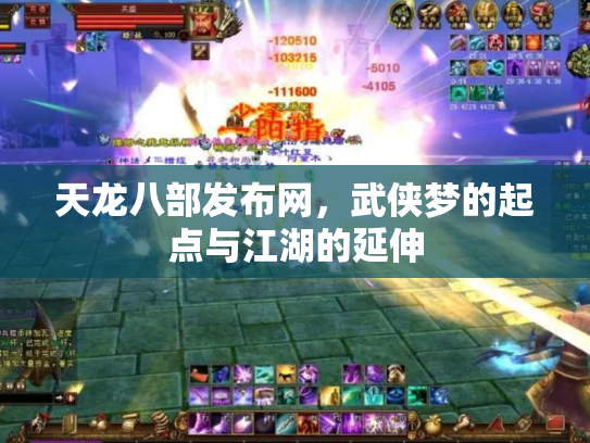 天龙八部发布网，武侠梦的起点与江湖的延伸